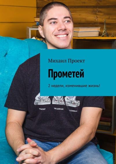 Книга Прометей. 2 недели, изменившие жизнь! (Михаил Проект)